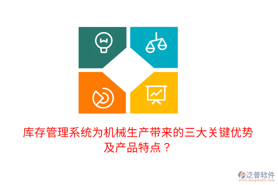 庫存管理系統(tǒng)為機械生產(chǎn)帶來的三大關(guān)鍵優(yōu)勢及產(chǎn)品特點?
