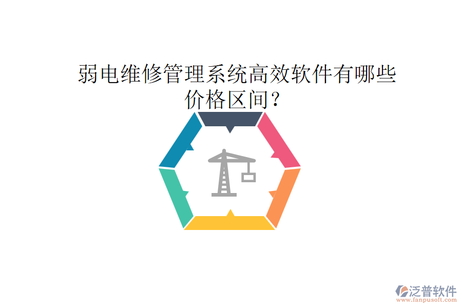弱電維修管理系統(tǒng)高效軟件有哪些？價格區(qū)間？