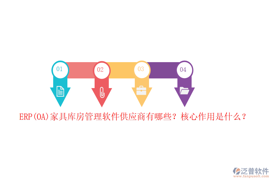 ERP(OA)家具庫房管理軟件供應(yīng)商有哪些？核心作用是什么？