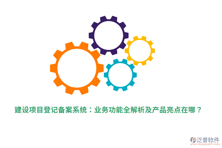 建設(shè)項目登記備案系統(tǒng)：業(yè)務(wù)功能全解析及產(chǎn)品亮點在哪？