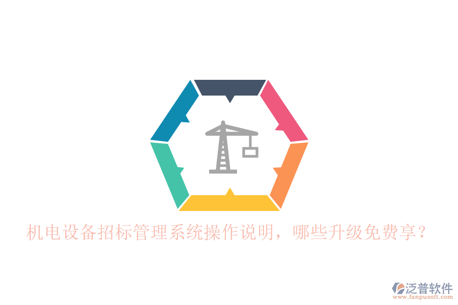 機(jī)電設(shè)備招標(biāo)管理系統(tǒng)操作說明，哪些升級(jí)免費(fèi)享？