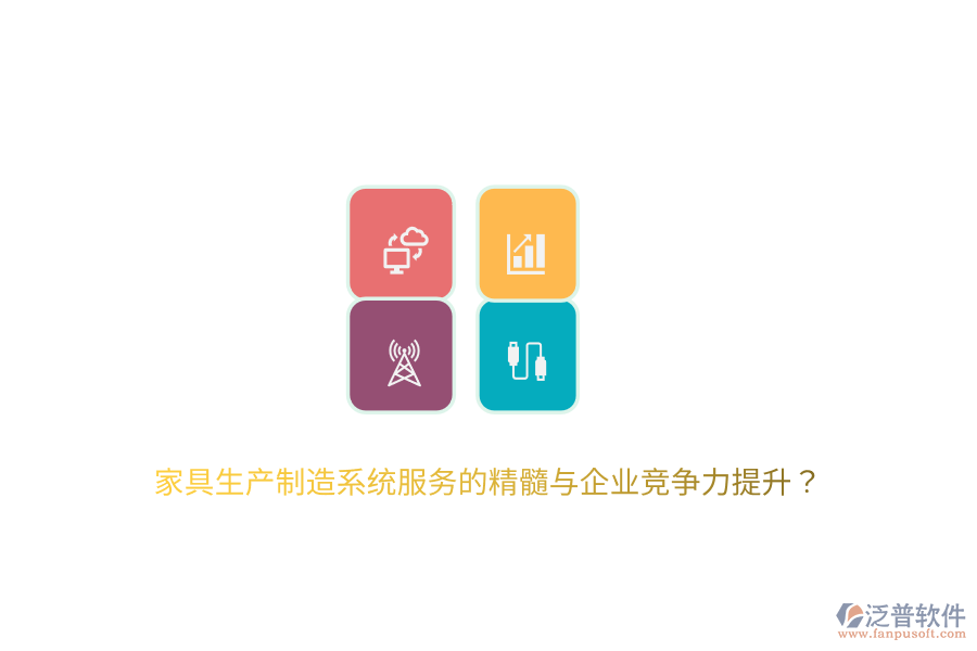 家具生產制造系統服務的精髓與企業(yè)競爭力提升?