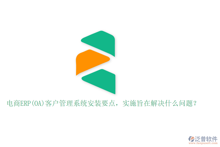 電商ERP(OA)客戶管理系統(tǒng)安裝要點(diǎn)，實(shí)施旨在解決什么問(wèn)題？