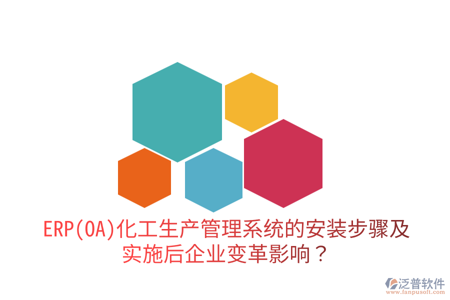 ERP(OA)化工生產(chǎn)管理系統(tǒng)的安裝步驟及實(shí)施后企業(yè)變革影響?