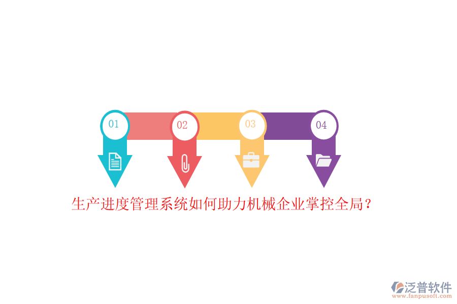 生產(chǎn)進(jìn)度管理系統(tǒng)如何助力機(jī)械企業(yè)掌控全局？