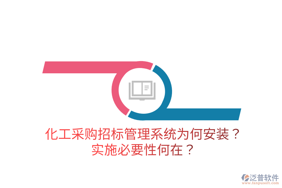化工采購招標管理系統(tǒng)為何安裝？實施必要性何在？