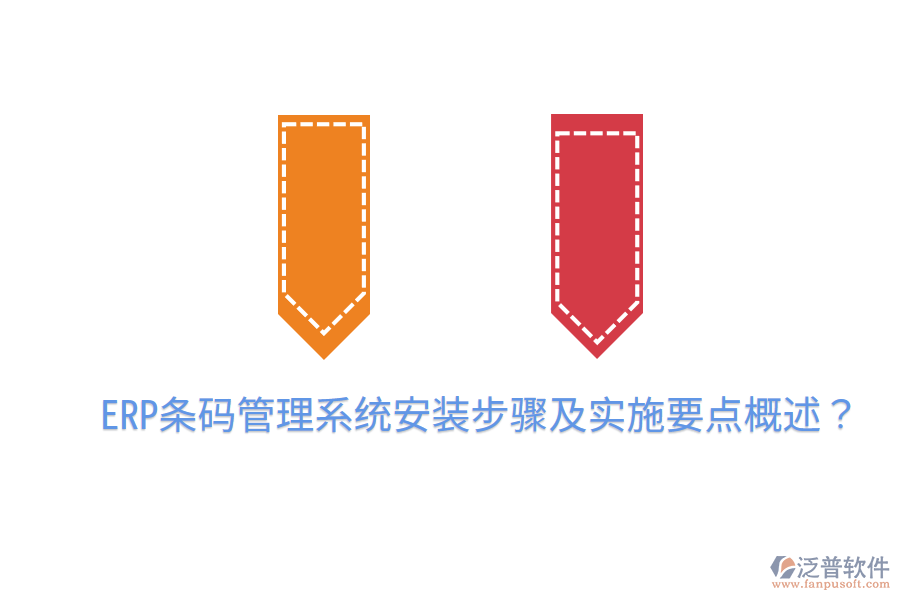  ERP條碼管理系統(tǒng)安裝步驟及實(shí)施要點(diǎn)概述？