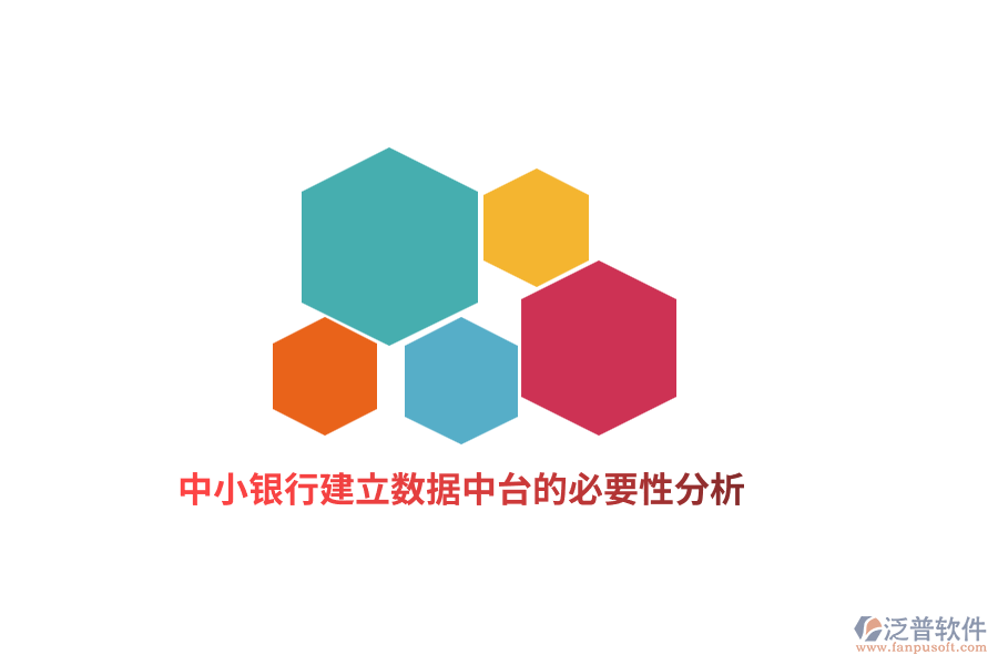 中小銀行建立數(shù)據(jù)中臺的必要性分析