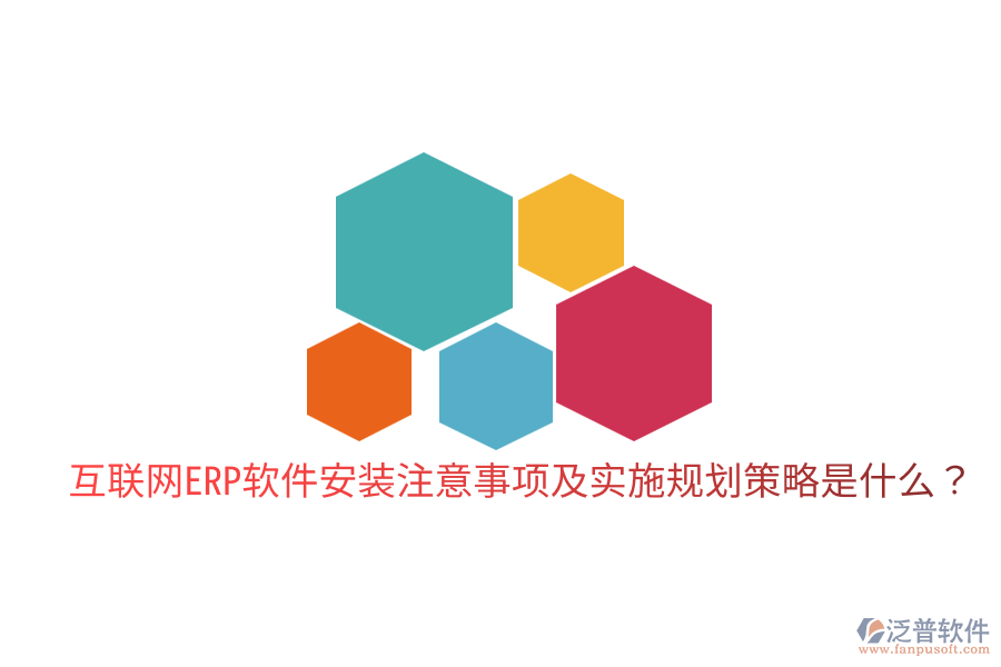 互聯(lián)網ERP軟件安裝注意事項及實施規(guī)劃策略是什么?
