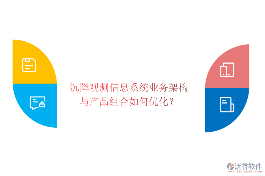 沉降觀測信息系統(tǒng)業(yè)務(wù)架構(gòu)與產(chǎn)品組合如何優(yōu)化？