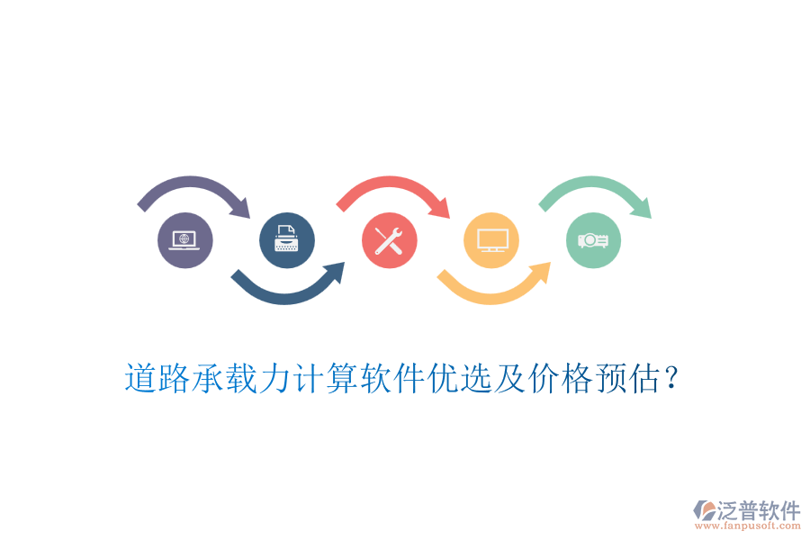 道路承載力計算軟件優(yōu)選及價格預估？