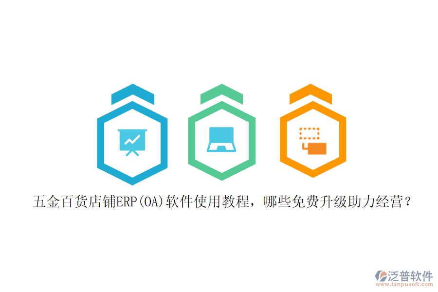 五金百貨店鋪ERP(OA)軟件使用教程，哪些免費升級助力經(jīng)營？