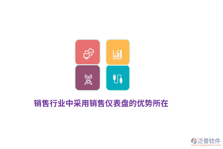 銷售行業(yè)中采用銷售儀表盤的優(yōu)勢所在？