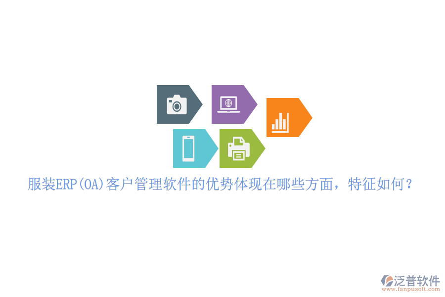 服裝ERP(OA)客戶管理軟件的優(yōu)勢體現在哪些方面，特征如何？