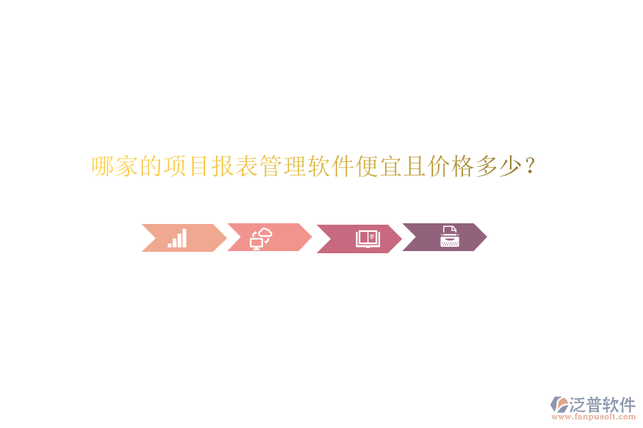 哪家的項目報表管理軟件便宜且價格多少?