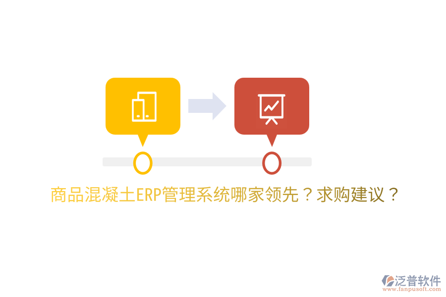 商品混凝土ERP管理系統(tǒng)哪家領(lǐng)先？求購建議？