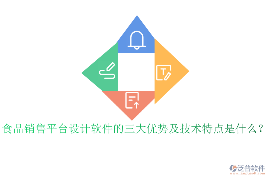 食品銷售平臺設(shè)計軟件的三大優(yōu)勢及技術(shù)特點是什么？