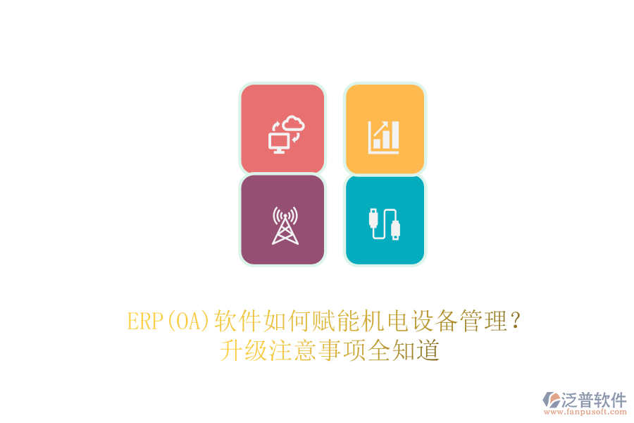 ERP(OA)軟件如何賦能機電設備管理？升級注意事項全知道