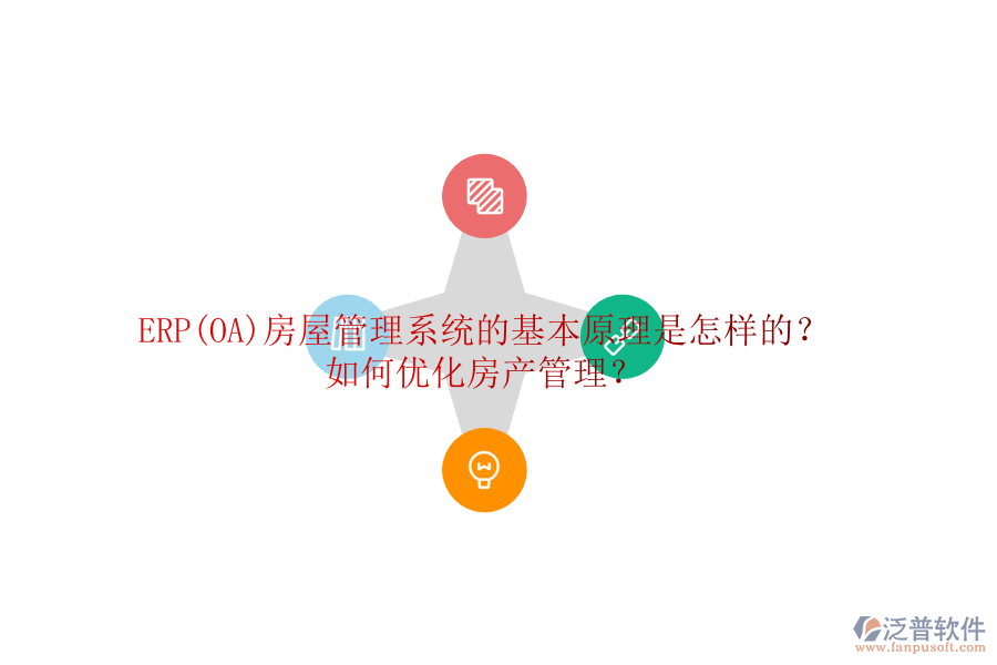 ERP(OA)房屋管理系統(tǒng)的基本原理是怎樣的？如何優(yōu)化房產(chǎn)管理？