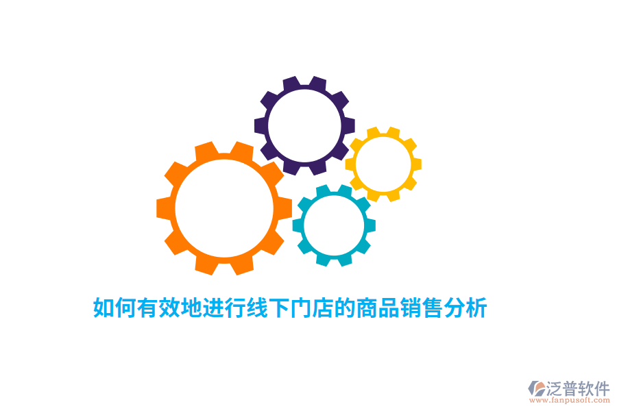 如何有效地進(jìn)行線下門店的商品銷售分析？