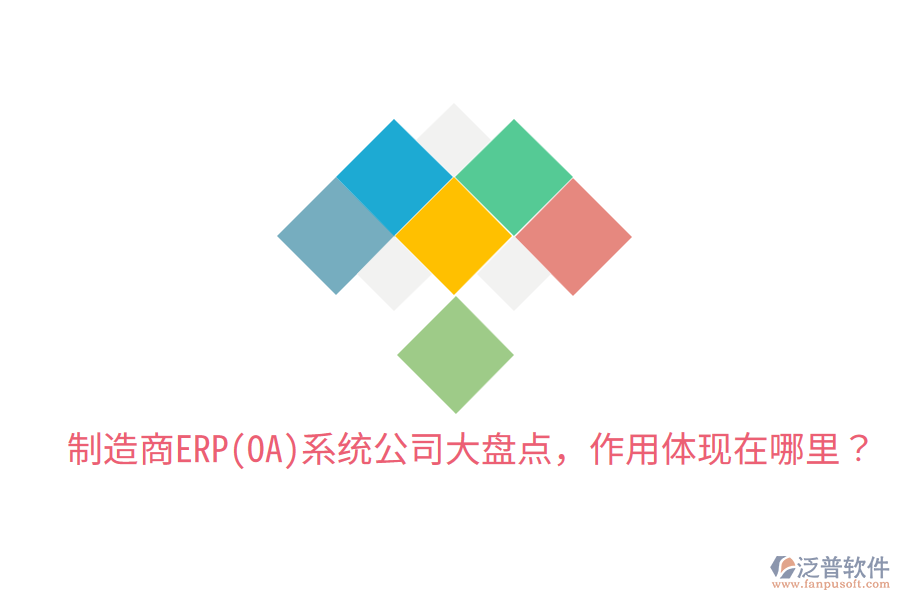  制造商ERP(OA)系統(tǒng)公司大盤點(diǎn)，作用體現(xiàn)在哪里？