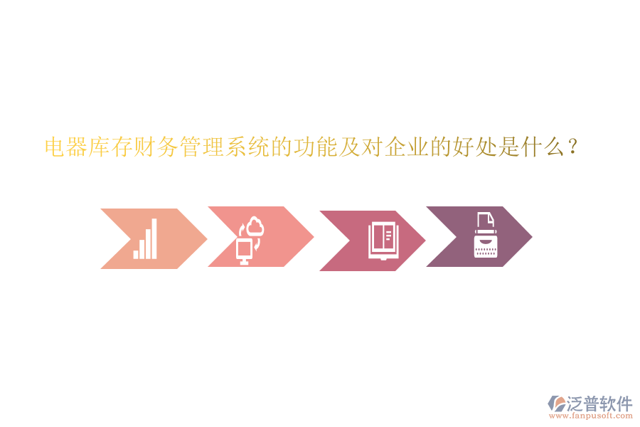 電器庫(kù)存財(cái)務(wù)管理系統(tǒng)的功能及對(duì)企業(yè)的好處是什么？