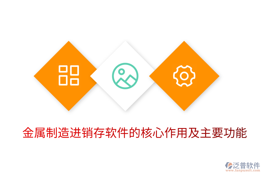 金屬制造進銷存軟件的核心作用及主要功能