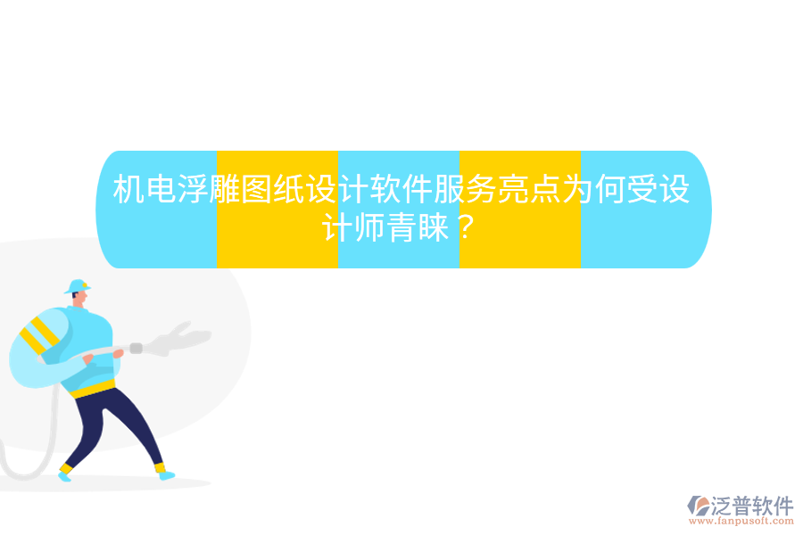 機(jī)電浮雕圖紙?jiān)O(shè)計(jì)軟件服務(wù)亮點(diǎn)，為何受設(shè)計(jì)師青睞？