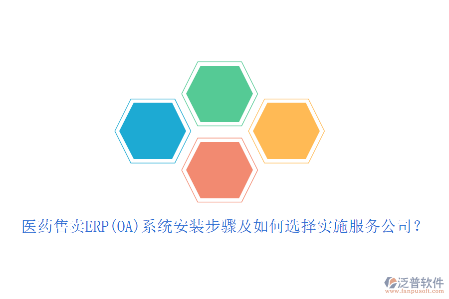 醫(yī)藥售賣ERP(OA)系統(tǒng)安裝步驟及如何選擇實(shí)施服務(wù)公司?