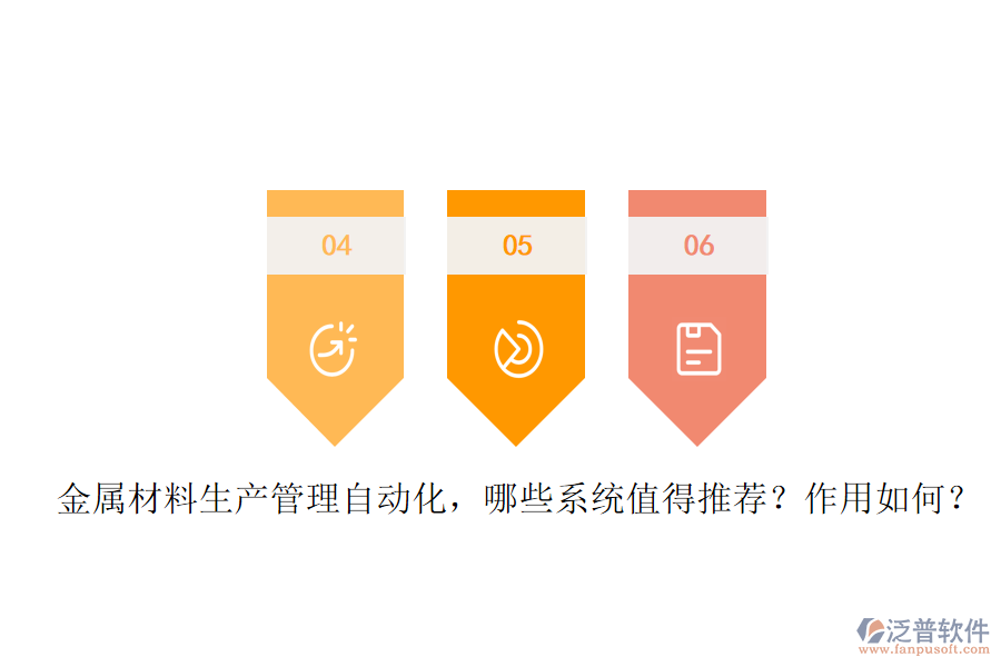 金屬材料生產(chǎn)管理自動(dòng)化，哪些系統(tǒng)值得推薦？作用如何？