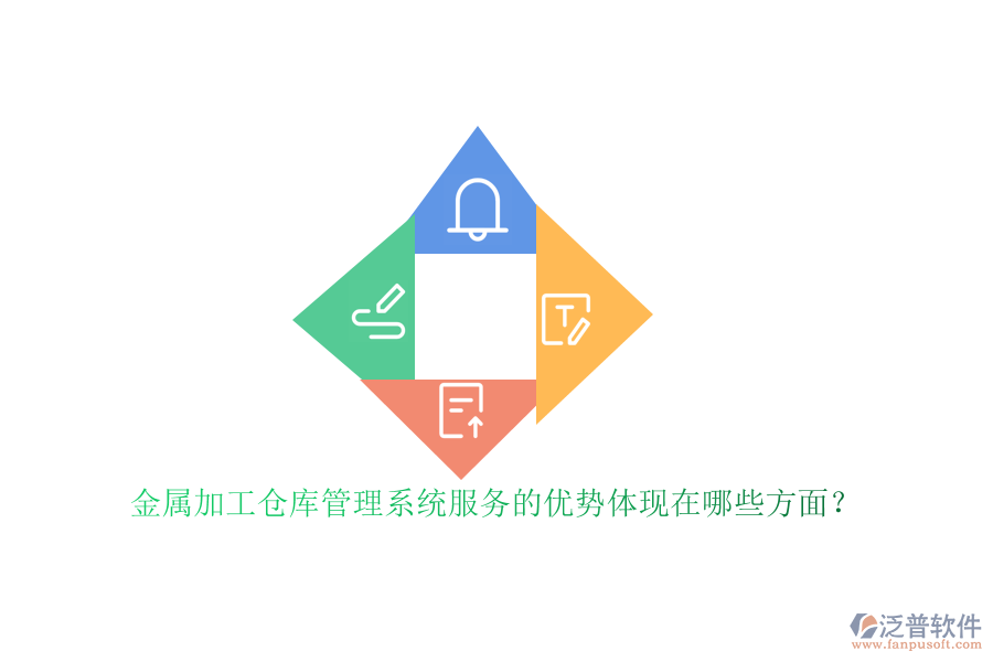 金屬加工倉庫管理系統(tǒng)服務(wù)的優(yōu)勢體現(xiàn)在哪些方面?