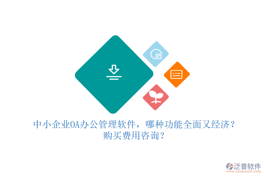 中小企業(yè)OA辦公管理軟件，哪種功能全面又經(jīng)濟？購買費用咨詢？