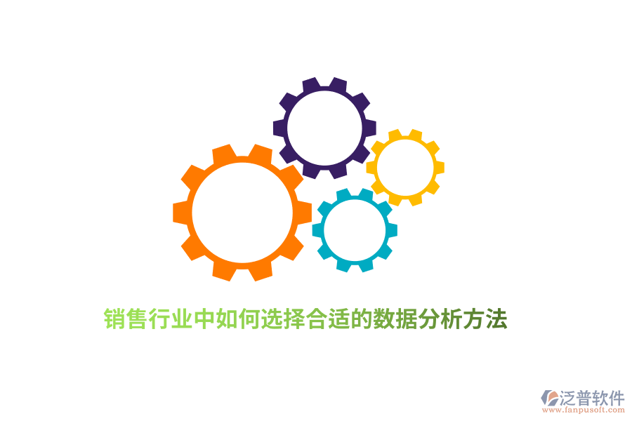 銷售行業(yè)中如何選擇合適的數(shù)據(jù)分析方法？