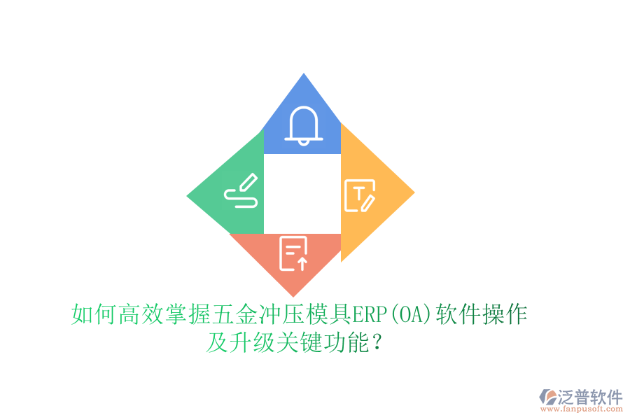 如何高效掌握五金沖壓模具ERP(OA)軟件操作，及升級(jí)關(guān)鍵功能？