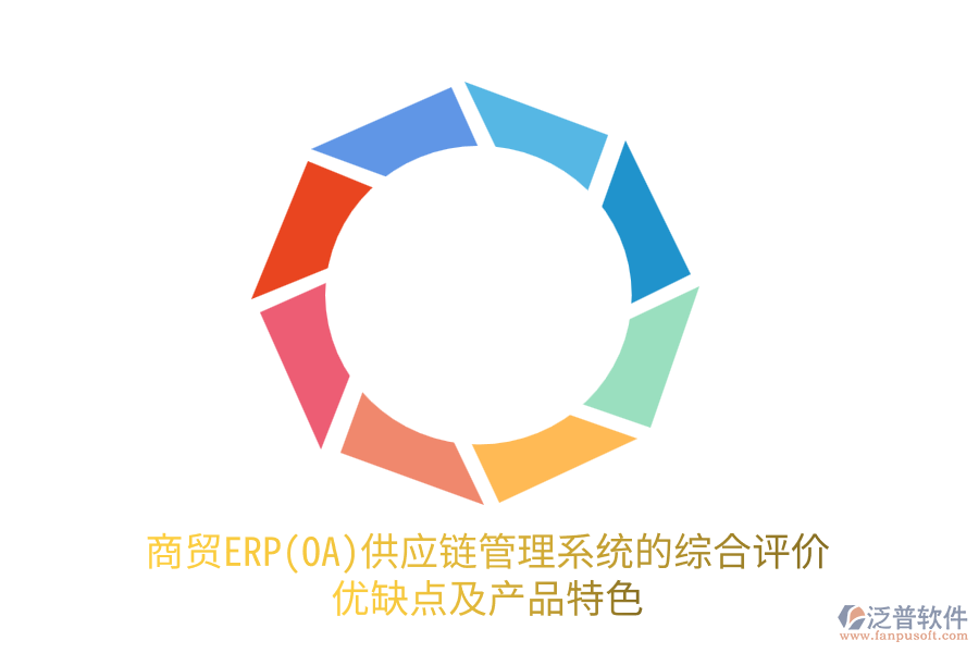 商貿(mào)ERP(OA)供應(yīng)鏈管理系統(tǒng)的綜合評(píng)價(jià):優(yōu)缺點(diǎn)及產(chǎn)品特色
