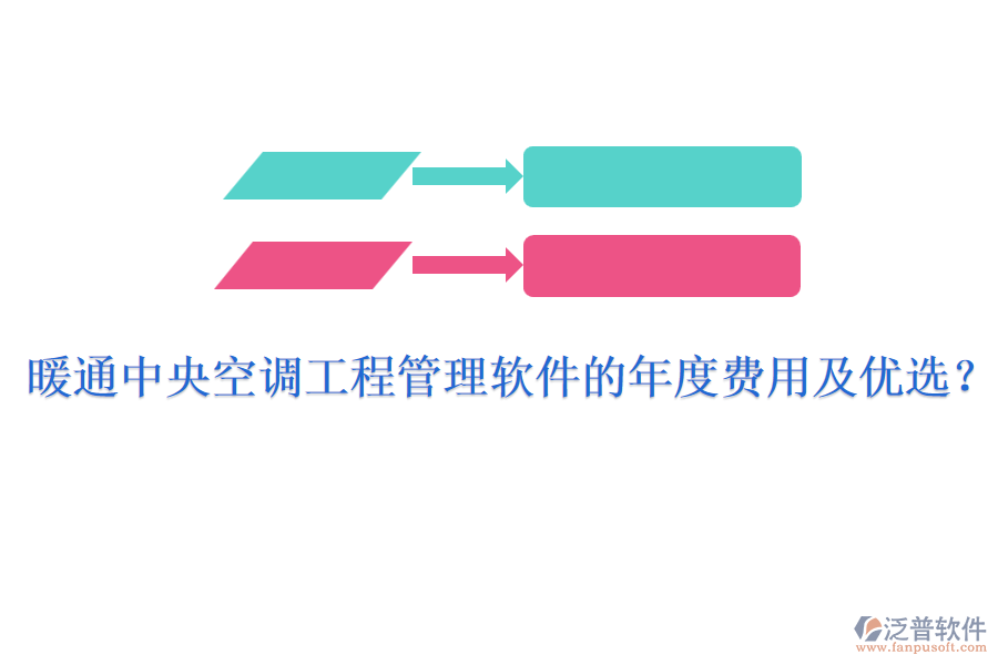 暖通中央空調(diào)工程管理軟件的年度費用及優(yōu)選?