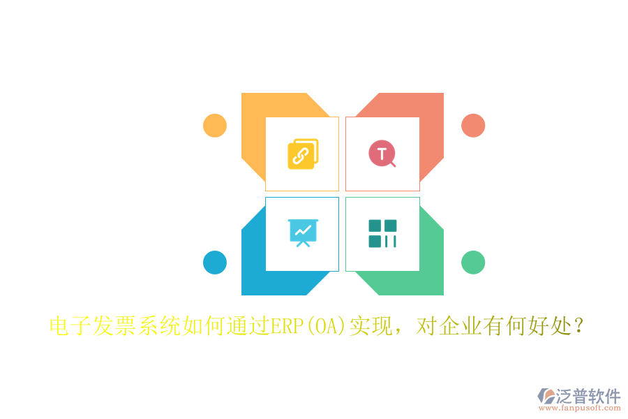 電子發(fā)票系統(tǒng)如何通過ERP(OA)實現(xiàn)，對企業(yè)有何好處？