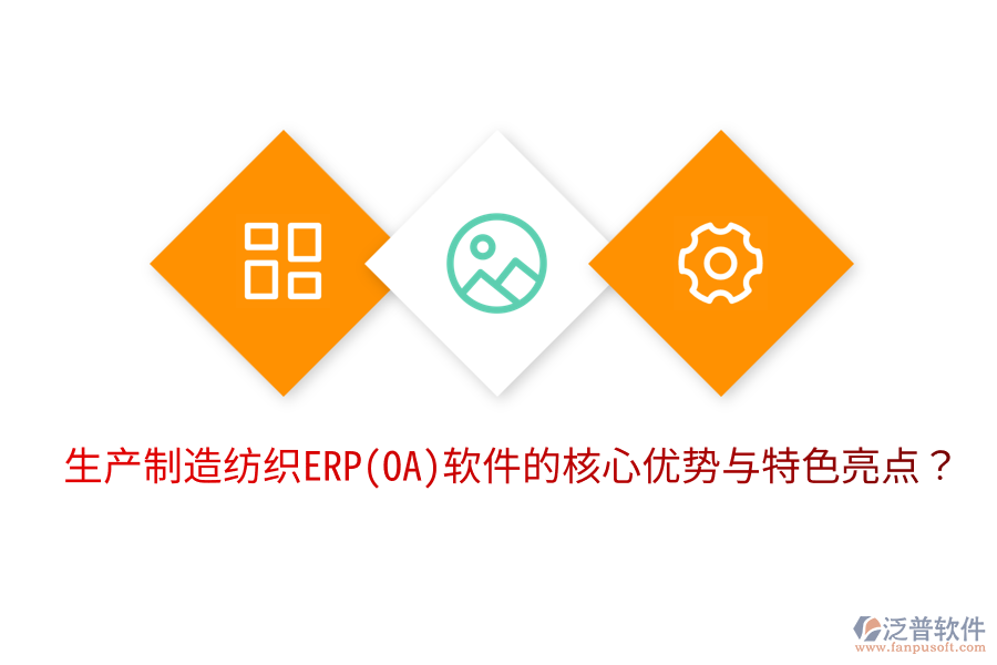 生產(chǎn)制造紡織ERP(OA)軟件的核心優(yōu)勢與特色亮點?
