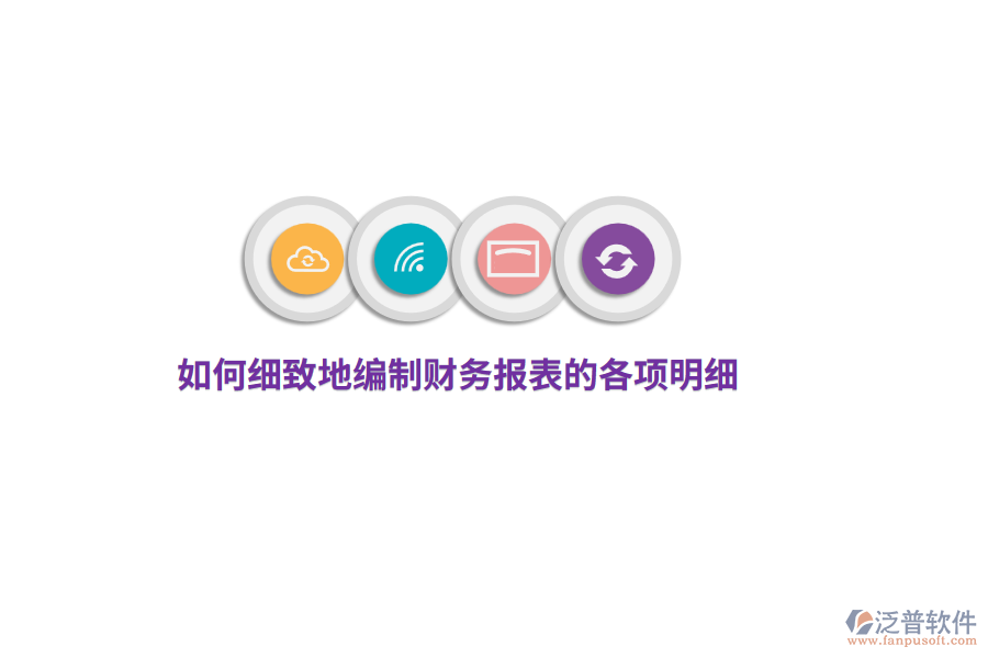 如何細致地編制財務(wù)報表的各項明細？