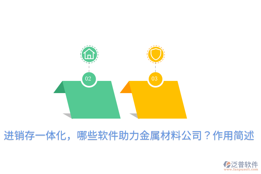  進銷存一體化，哪些軟件助力金屬材料公司？作用簡述
