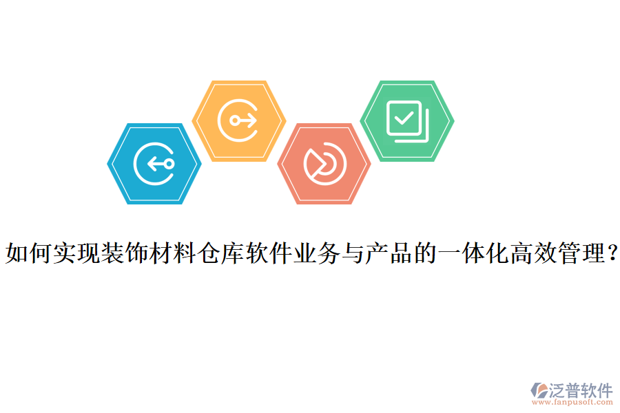如何實現(xiàn)裝飾材料倉庫軟件業(yè)務(wù)與產(chǎn)品的一體化高效管理？