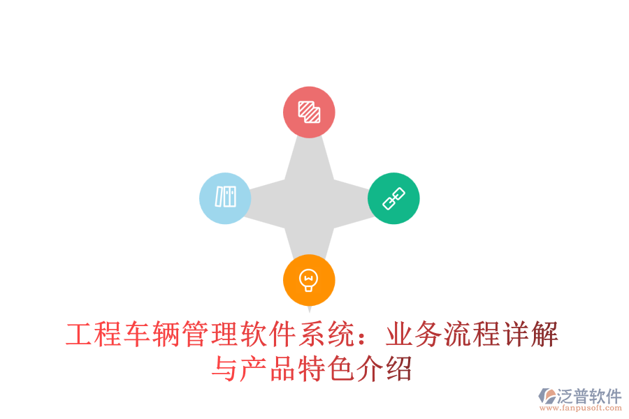 工程車輛管理軟件系統(tǒng):業(yè)務(wù)流程詳解與產(chǎn)品特色介紹