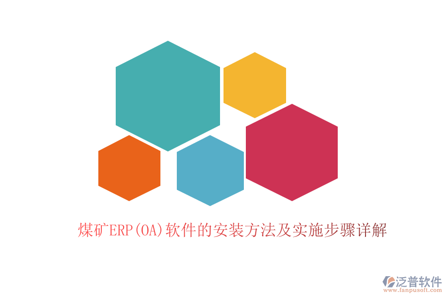 煤礦ERP(OA)軟件的安裝方法及實施步驟詳解