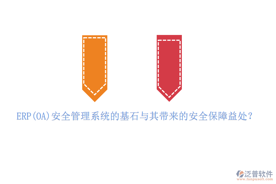 ERP(OA)安全管理系統(tǒng)的基石與其帶來的安全保障益處？