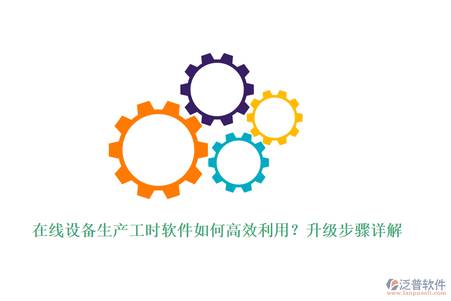 在線設(shè)備生產(chǎn)工時軟件如何高效利用？升級步驟詳解