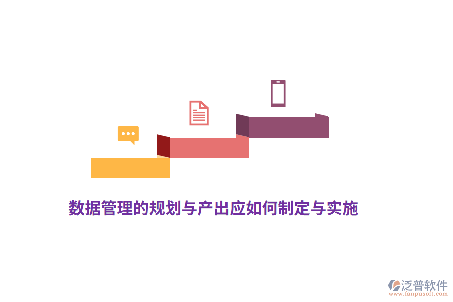 數(shù)據(jù)管理的規(guī)劃與產(chǎn)出應(yīng)如何制定與實(shí)施？