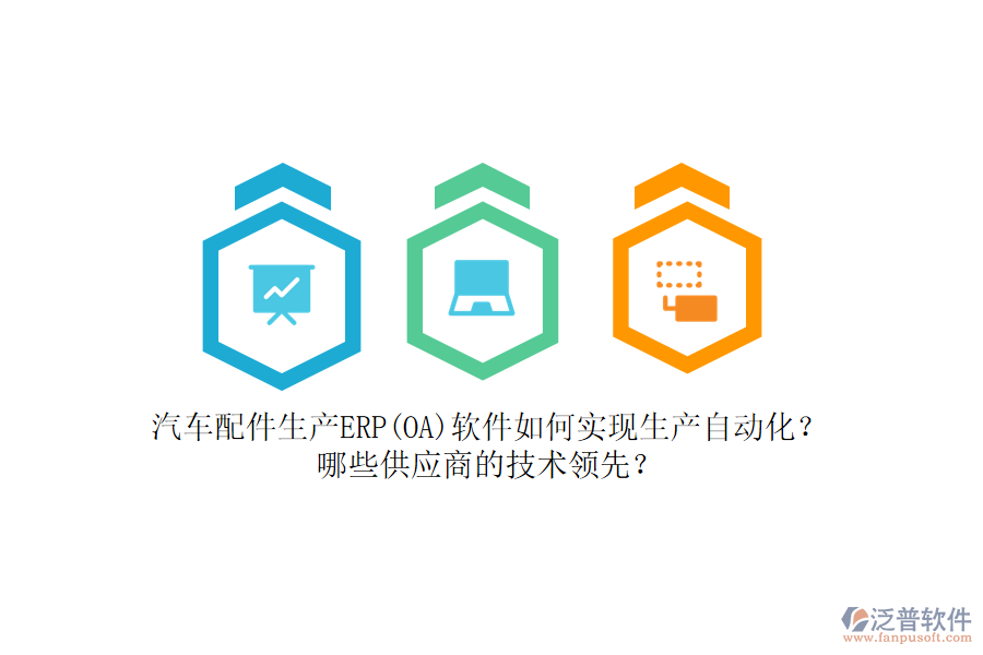 汽車配件生產(chǎn)ERP(OA)軟件如何實現(xiàn)生產(chǎn)自動化？哪些<a href=http://m.newsbd7.com/fanpupm/gysgl/ target=_blank class=infotextkey>供應(yīng)商</a>的技術(shù)領(lǐng)先？