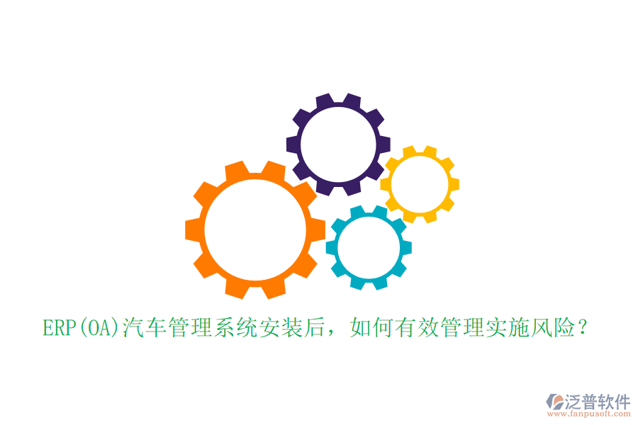 ERP(OA)汽車管理系統安裝后，如何有效管理實施風險？
