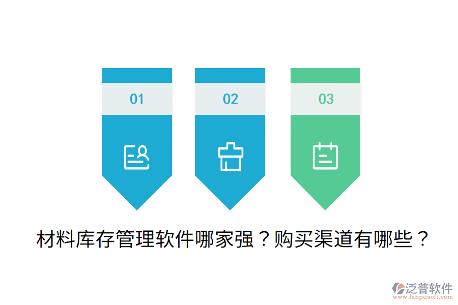 材料庫(kù)存管理軟件哪家強(qiáng)？購(gòu)買(mǎi)渠道有哪些？