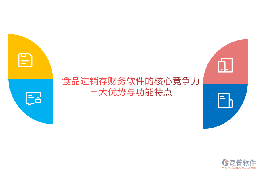 食品進銷存財務軟件的核心競爭力：三大優(yōu)勢與功能特點